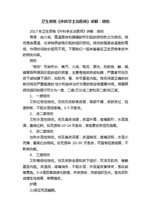 卫生资格《外科学主治医师》讲解：烧伤