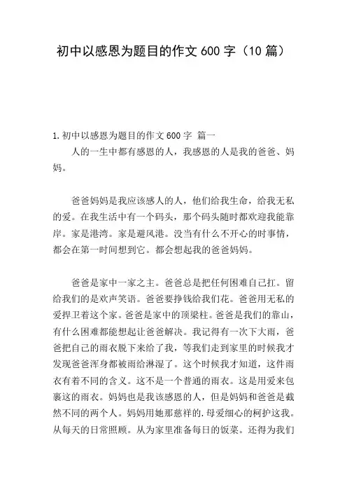 初中以感恩为题目的作文600字(10篇)