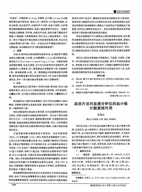 血涂片法对血液分析仪的血小板计数复核作用