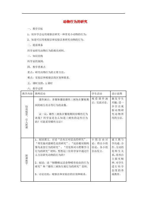 北师大版八年级生物上册第5单元第16章第3节动物行为的研究教案