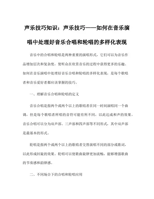 声乐技巧知识：声乐技巧——如何在音乐演唱中处理好音乐合唱和轮唱的多样化表现