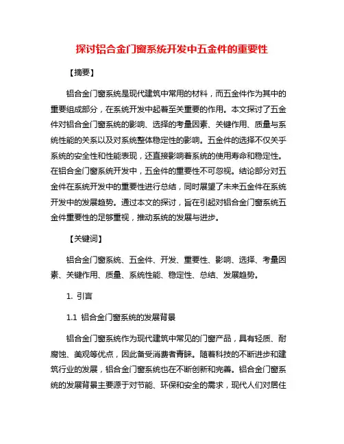 探讨铝合金门窗系统开发中五金件的重要性