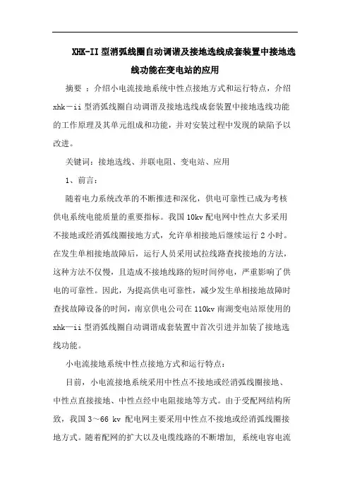 XHK-II型消弧线圈自动调谐及接地选线成套装置中接地选线功能在变电站的应用