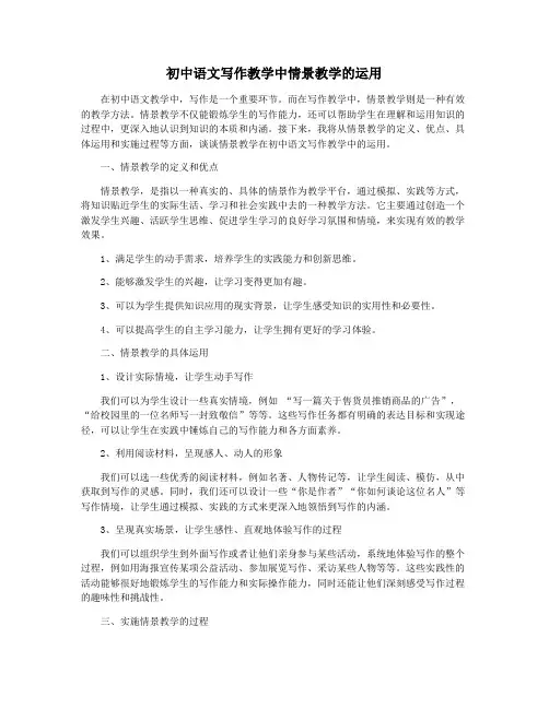 初中语文写作教学中情景教学的运用