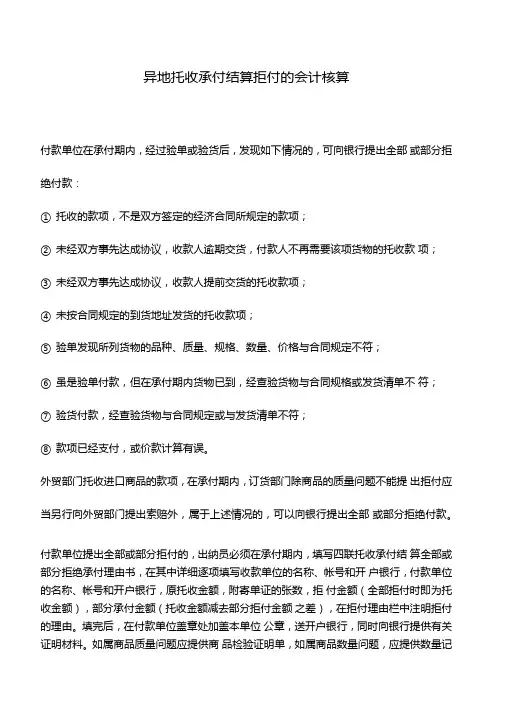 会计实务异地托收承付结算拒付的会计核算