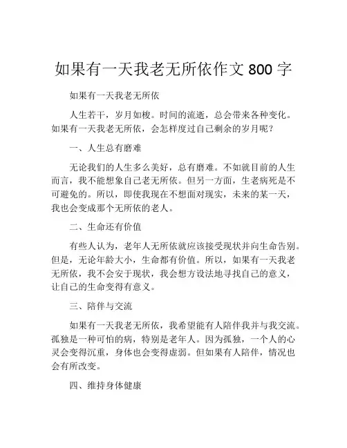 如果有一天我老无所依作文800字