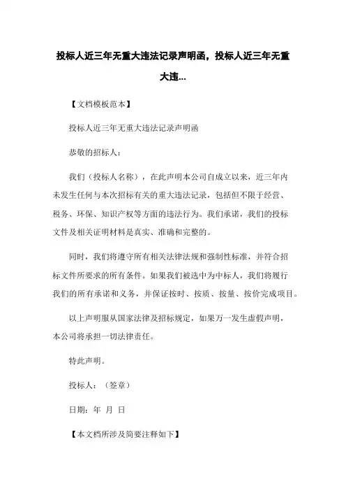 投标人近三年无重大违法记录声明函,投标人近三年无重大违...
