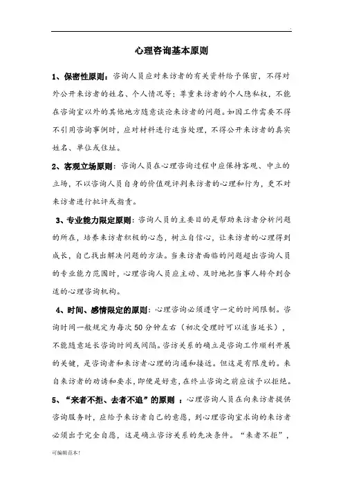 心理咨询基本原则