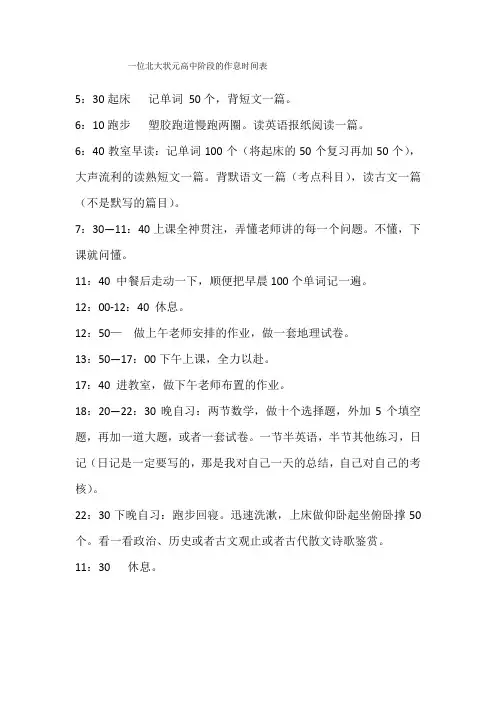 一位北大状元高中阶段的作息时间表