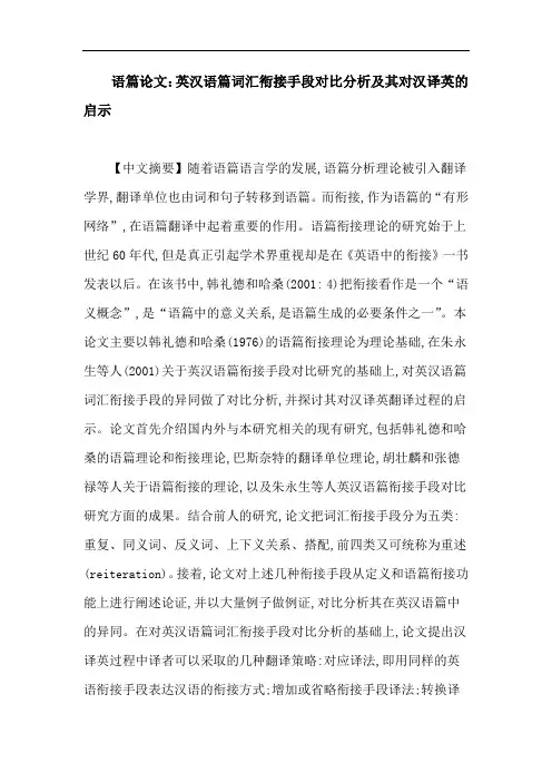 语篇论文：英汉语篇词汇衔接手段对比分析及其对汉译英的启示