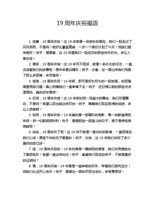 19周年庆祝福语