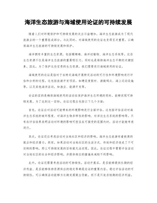 海洋生态旅游与海域使用论证的可持续发展