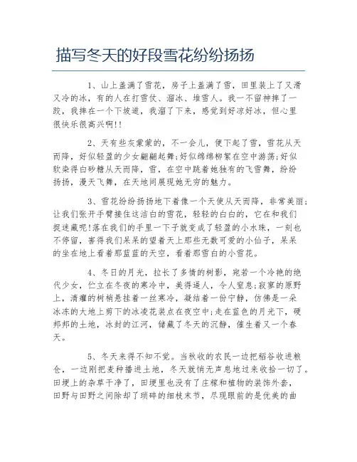 描写冬天的好段雪花纷纷扬扬