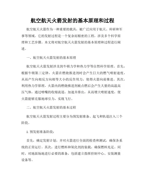 航空航天火箭发射的基本原理和过程