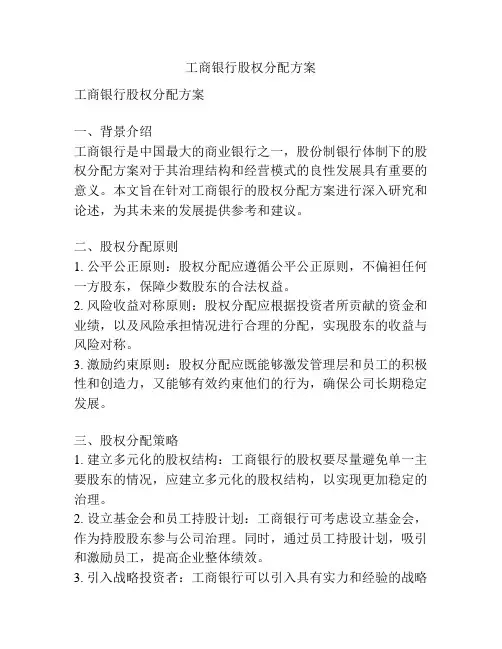 工商银行股权分配方案