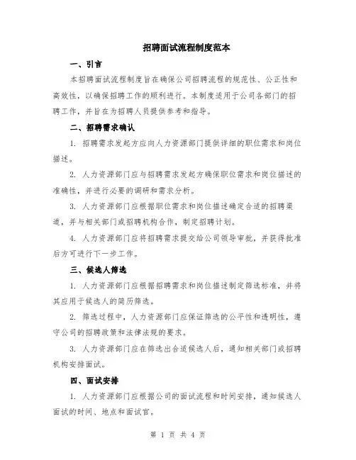 招聘面试流程制度范本