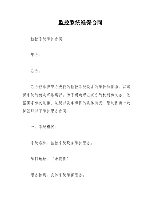 监控系统维保合同