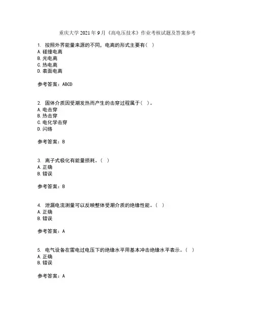 重庆大学2021年9月《高电压技术》作业考核试题及答案参考11