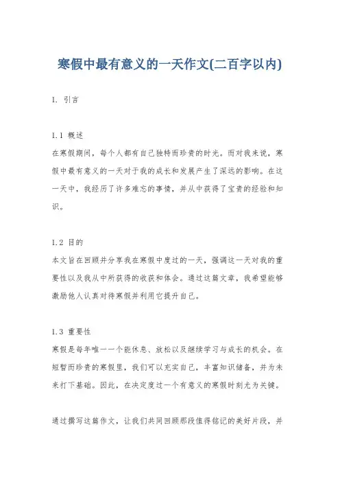 寒假中最有意义的一天作文(二百字以内)