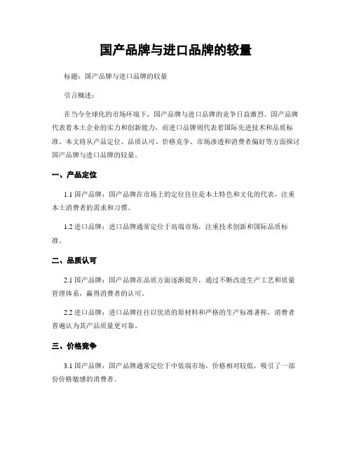 国产品牌与进口品牌的较量