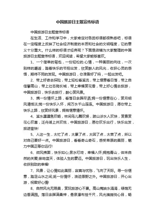 中国旅游日主题宣传标语