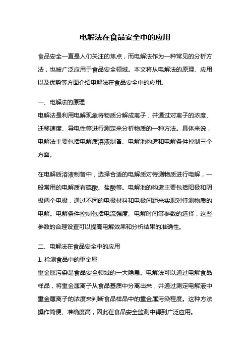 电解法在食品安全中的应用