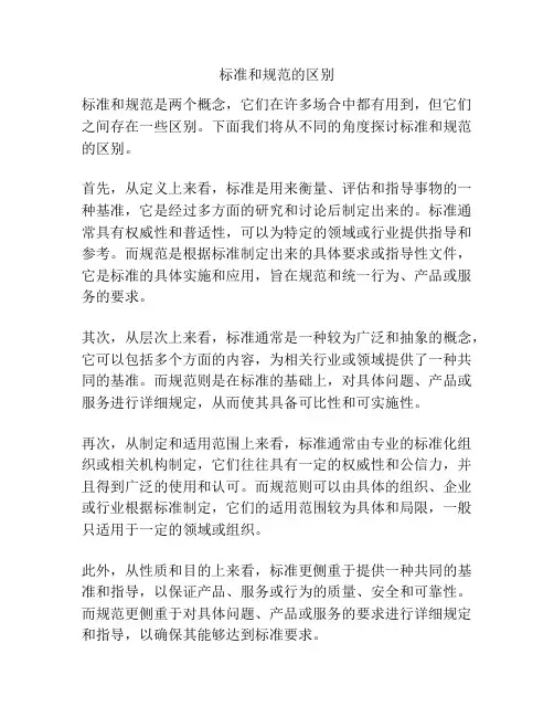 标准和规范的区别