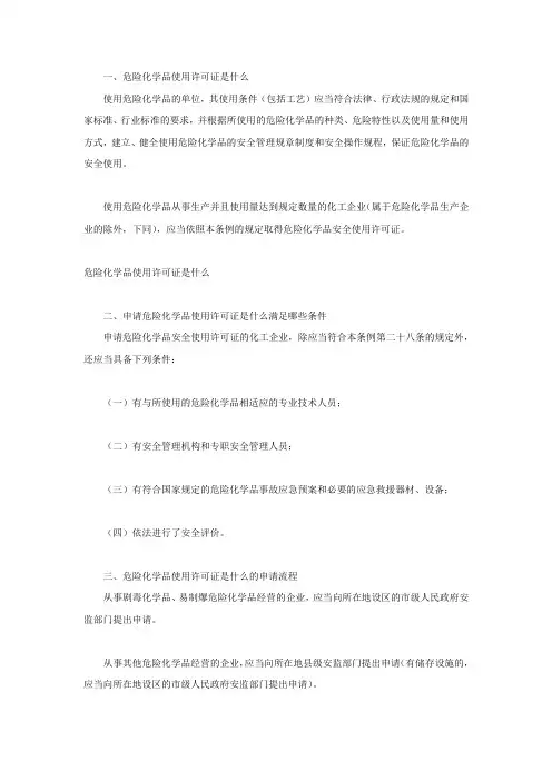 危险化学品使用许可证是什么