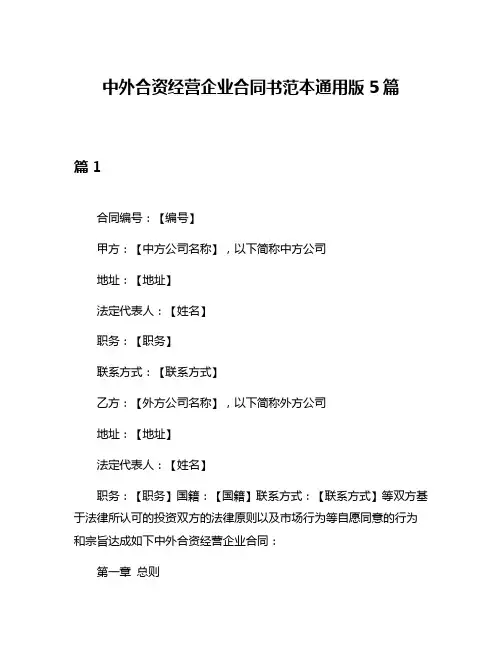 中外合资经营企业合同书范本通用版5篇