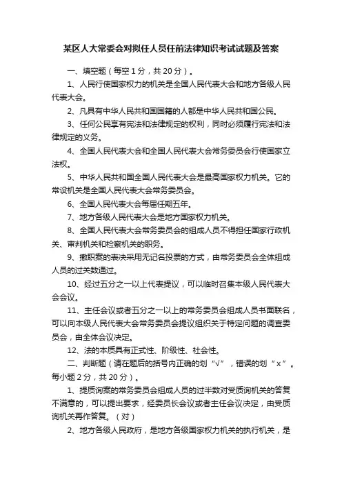 某区人大常委会对拟任人员任前法律知识考试试题及答案