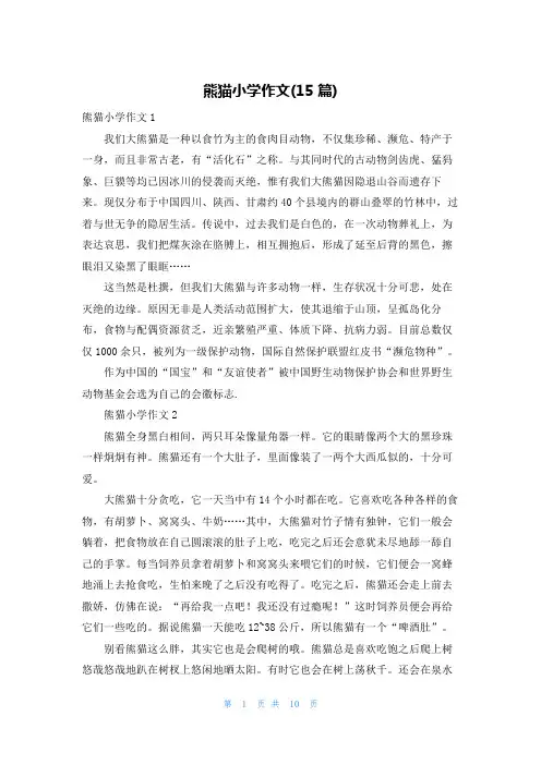 熊猫小学作文(15篇)