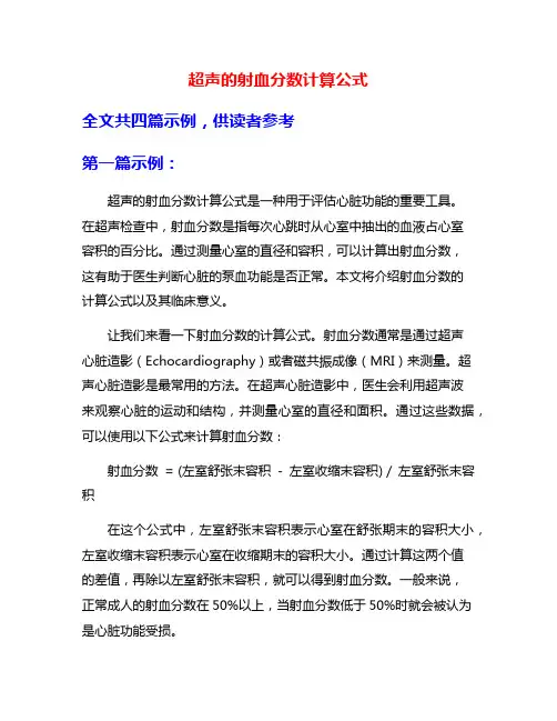 超声的射血分数计算公式