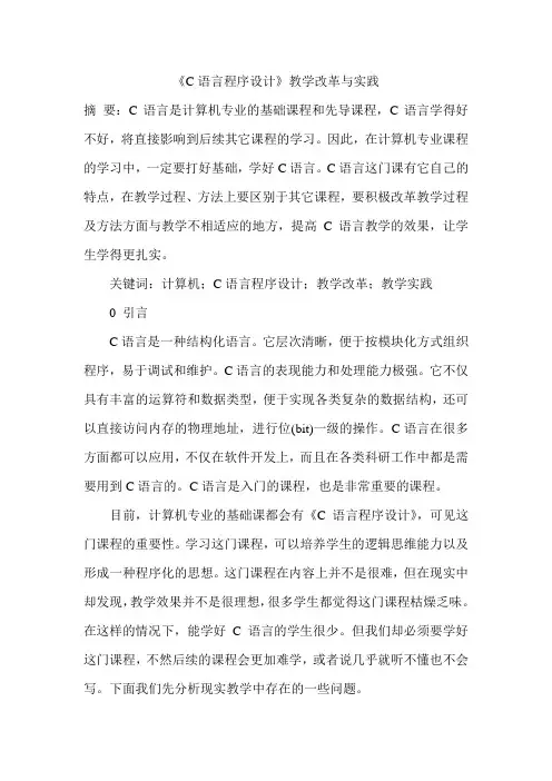 《C语言程序设计》教学改革与实践