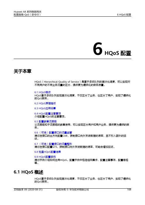 华为AR系列路由器 01-06 HQoS配置