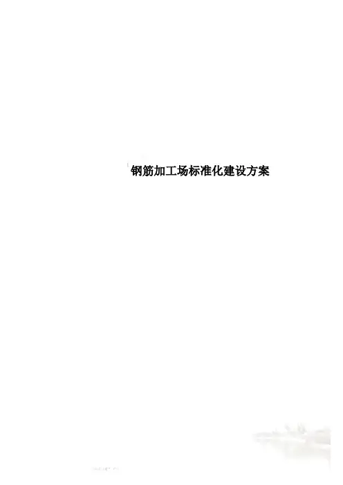 钢筋加工场标准化建设方案