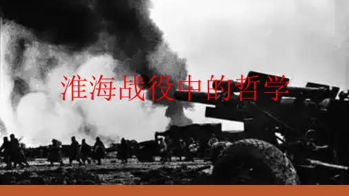 淮海战役中的哲学