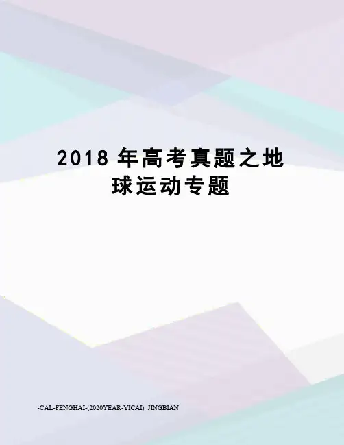 2018年高考真题之地球运动专题