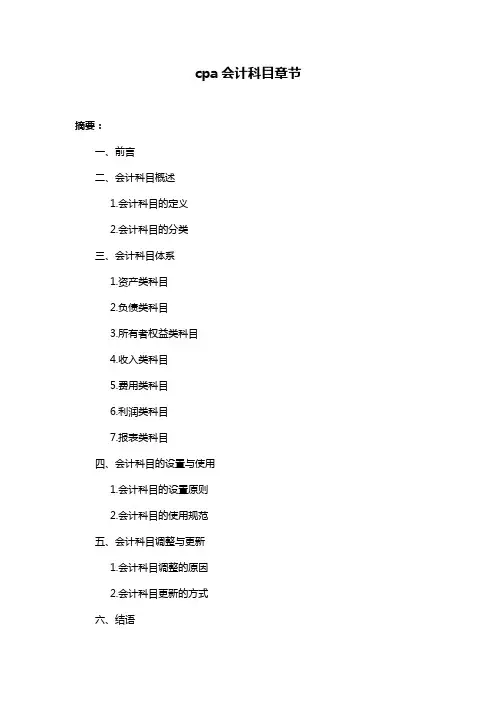 cpa会计科目章节