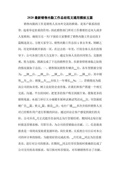 2020最新销售内勤工作总结范文通用模板五篇
