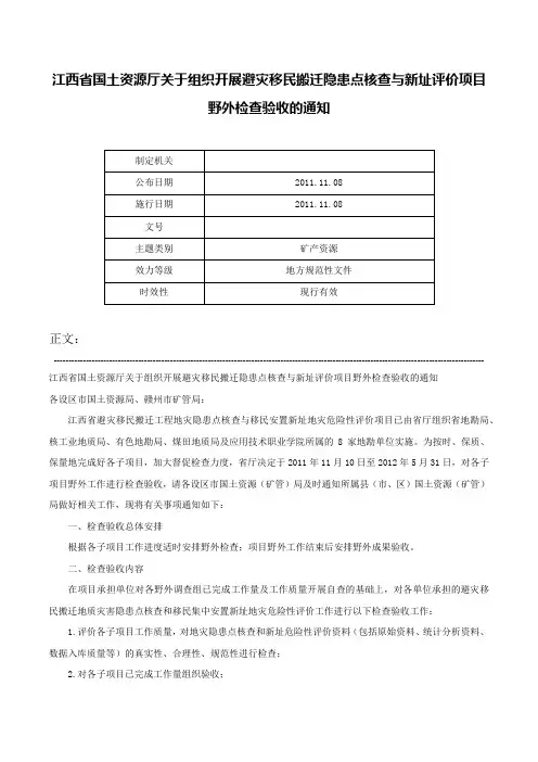 江西省国土资源厅关于组织开展避灾移民搬迁隐患点核查与新址评价项目野外检查验收的通知-