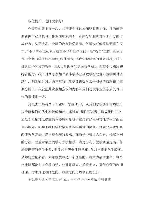 小学毕业班动员会发言稿6篇精选
