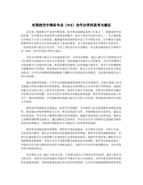 对我校空中乘务专业(3+2)合作办学的思考与建议