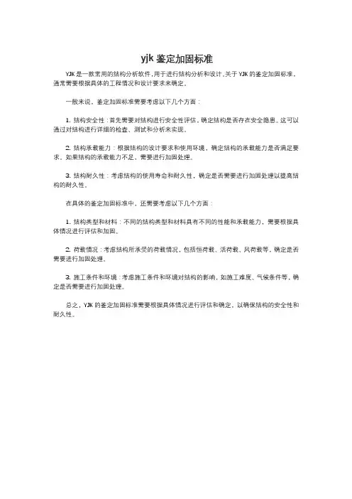 yjk鉴定加固标准