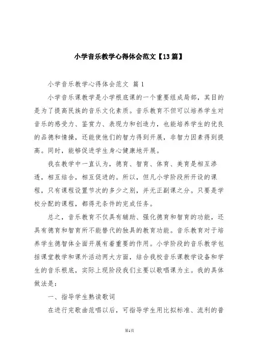 小学音乐教学心得体会范文【13篇】