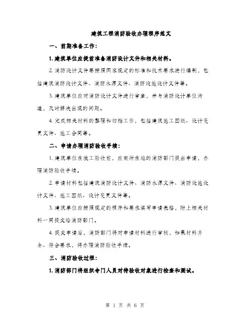 建筑工程消防验收办理程序范文