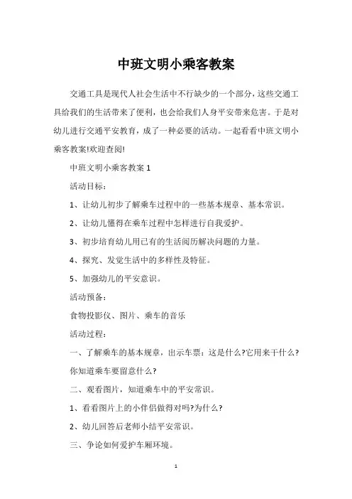 中班文明小乘客教案