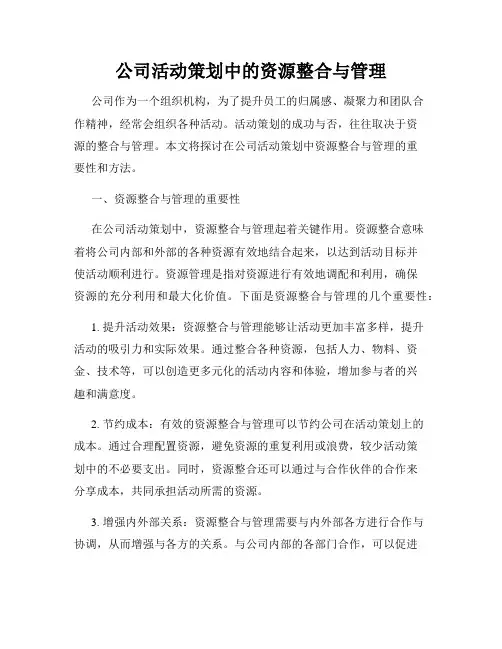 公司活动策划中的资源整合与管理