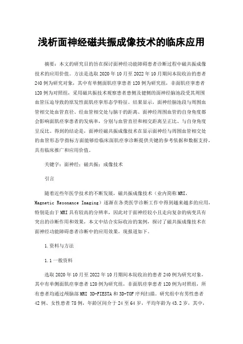 浅析面神经磁共振成像技术的临床应用