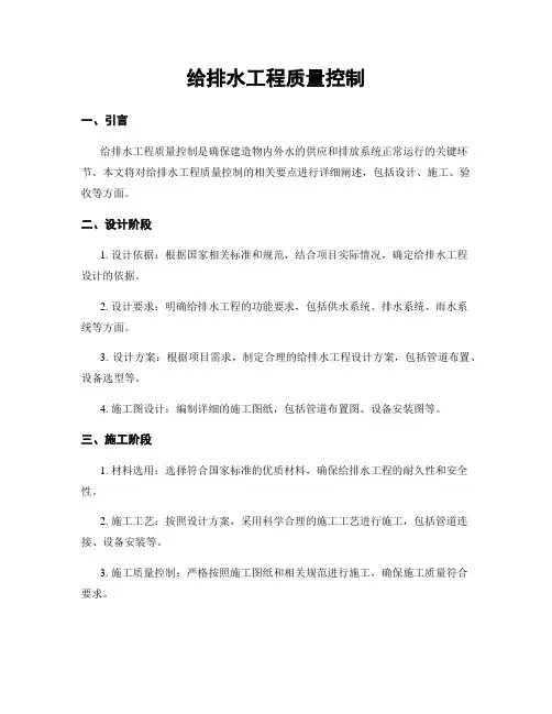 给排水工程质量控制
