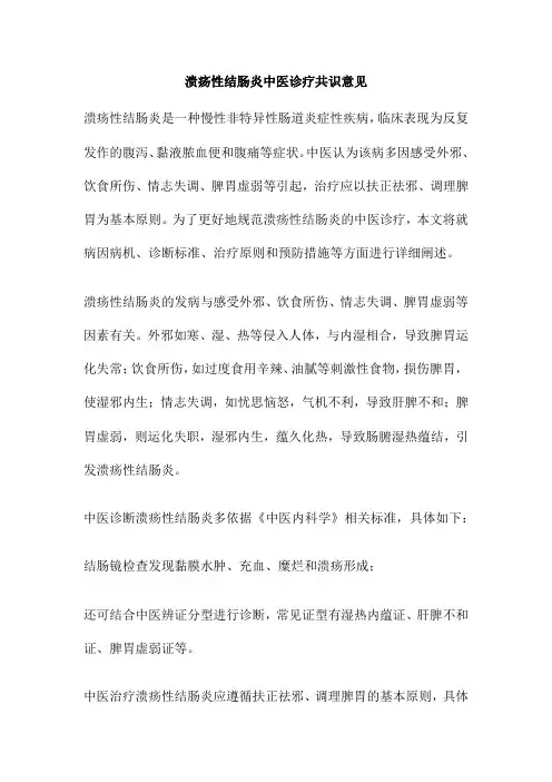 溃疡性结肠炎中医诊疗共识意见